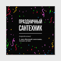 Холст квадратный Праздничный сантехник и конфетти, цвет: 3D-принт — фото 2