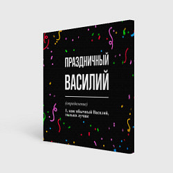 Холст квадратный Праздничный Василий и конфетти, цвет: 3D-принт