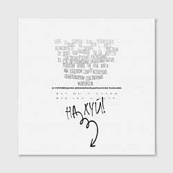 Холст квадратный Право на на х*й, цвет: 3D-принт — фото 2