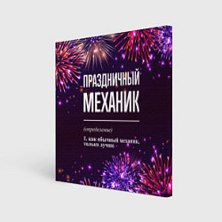 Картина квадратная Праздничный механик: фейерверк