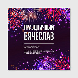 Холст квадратный Праздничный Вячеслав: фейерверк, цвет: 3D-принт — фото 2