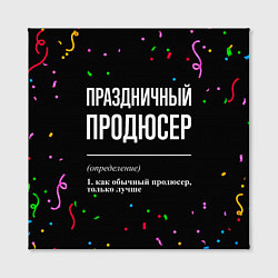 Холст квадратный Праздничный продюсер и конфетти, цвет: 3D-принт — фото 2