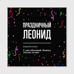 Холст квадратный Праздничный Леонид и конфетти, цвет: 3D-принт — фото 2