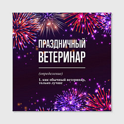 Холст квадратный Праздничный ветеринар: фейерверк, цвет: 3D-принт — фото 2