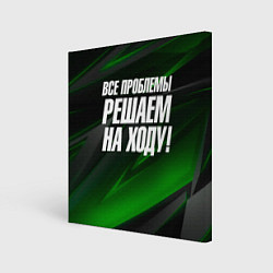 Картина квадратная Все проблемы решаем на ходу