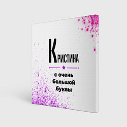 Холст квадратный Кристина ну с очень большой буквы, цвет: 3D-принт