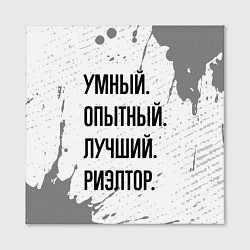 Холст квадратный Умный, опытный и лучший: риэлтор, цвет: 3D-принт — фото 2