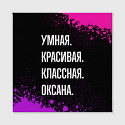 Холст квадратный Умная, красивая, классная: Оксана, цвет: 3D-принт — фото 2