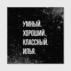 Холст квадратный Умный, хороший, классный: Илья, цвет: 3D-принт — фото 2