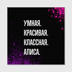 Холст квадратный Умная, красивая, классная: Алиса, цвет: 3D-принт — фото 2