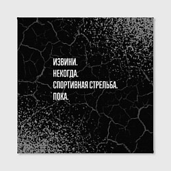 Холст квадратный Извини, некогда, спортивная стрельба и пока, цвет: 3D-принт — фото 2