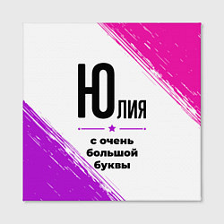 Холст квадратный Юлия ну с очень большой буквы, цвет: 3D-принт — фото 2