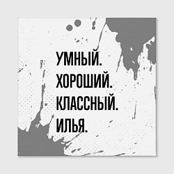 Холст квадратный Умный, хороший и классный: Илья, цвет: 3D-принт — фото 2