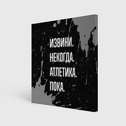 Холст квадратный Извини, некогда - атлетика, пока, цвет: 3D-принт