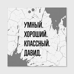 Холст квадратный Умный, хороший и классный: Давид, цвет: 3D-принт — фото 2