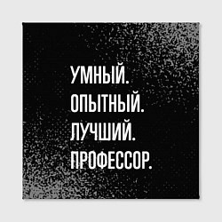 Холст квадратный Умный, опытный, лучший: профессор, цвет: 3D-принт — фото 2