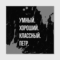 Холст квадратный Умный, хороший, классный: Петр, цвет: 3D-принт — фото 2