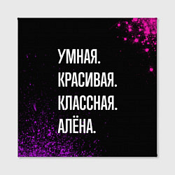 Холст квадратный Умная, красивая, классная: Алёна, цвет: 3D-принт — фото 2