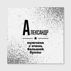 Холст квадратный Александр мужчина ну с очень большой буквы, цвет: 3D-принт — фото 2