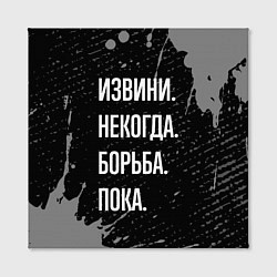 Холст квадратный Извини некогда борьба, пока, цвет: 3D-принт — фото 2