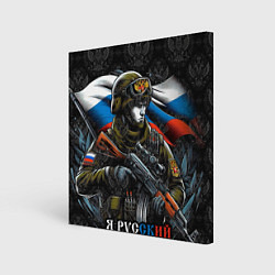Холст квадратный Русский солдат патриот, цвет: 3D-принт