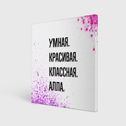 Холст квадратный Умная, красивая и классная: Алла, цвет: 3D-принт