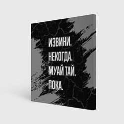 Холст квадратный Извини некогда муай тай, пока, цвет: 3D-принт