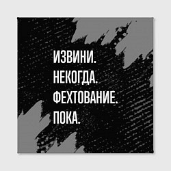 Холст квадратный Извини некогда фехтование, пока, цвет: 3D-принт — фото 2