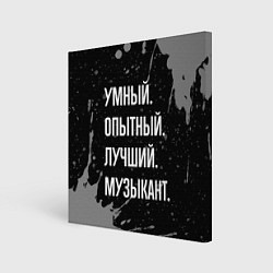 Холст квадратный Умный опытный лучший: музыкант, цвет: 3D-принт