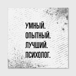 Холст квадратный Умный, опытный и лучший: психолог, цвет: 3D-принт — фото 2