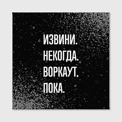 Холст квадратный Извини некогда воркаут, пока, цвет: 3D-принт — фото 2