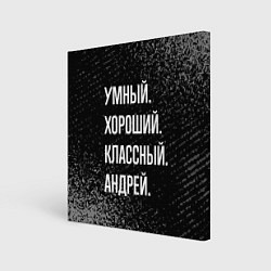 Холст квадратный Умный хороший классный: Андрей, цвет: 3D-принт
