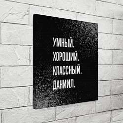 Холст квадратный Умный хороший классный: Даниил, цвет: 3D-принт — фото 2