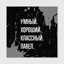 Холст квадратный Умный хороший классный: Павел, цвет: 3D-принт — фото 2