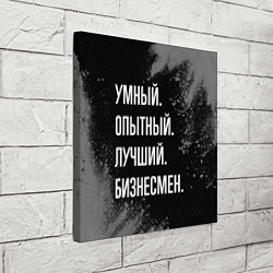 Холст квадратный Умный опытный лучший: бизнесмен, цвет: 3D-принт — фото 2
