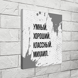 Холст квадратный Умный, хороший и классный: Михаил, цвет: 3D-принт — фото 2