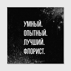 Холст квадратный Умный опытный лучший: флорист, цвет: 3D-принт — фото 2