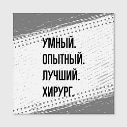 Холст квадратный Умный, опытный и лучший: хирург, цвет: 3D-принт — фото 2