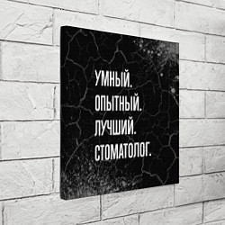 Холст квадратный Умный опытный лучший: стоматолог, цвет: 3D-принт — фото 2