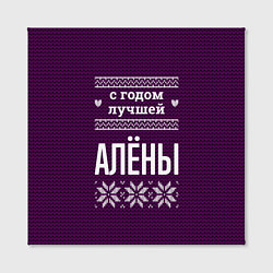 Холст квадратный С годом лучшей Алёны, цвет: 3D-принт — фото 2