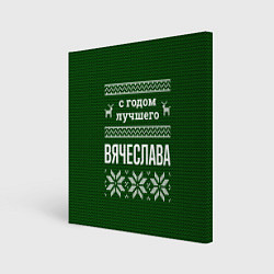 Холст квадратный С годом лучшего Вячеслава, цвет: 3D-принт