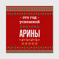 Холст квадратный Это год успешной Арины, цвет: 3D-принт — фото 2