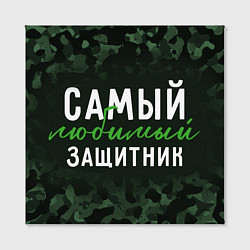 Холст квадратный Самый любимый защитник милитари, цвет: 3D-принт — фото 2