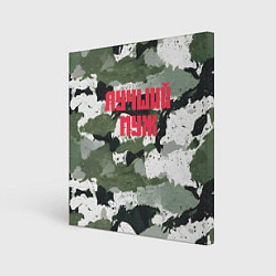 Холст квадратный Камуфляж лучшего мужа, цвет: 3D-принт