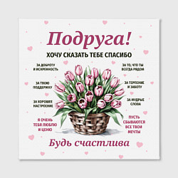 Холст квадратный Любимой подруге, цвет: 3D-принт — фото 2