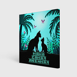 Холст квадратный Мама самая любимая, цвет: 3D-принт