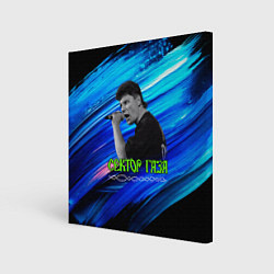 Холст квадратный Юрий Хой синий фон красками, цвет: 3D-принт