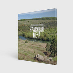 Холст квадратный Река Красивая Меча, цвет: 3D-принт