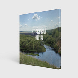 Картина квадратная Красивая Меча