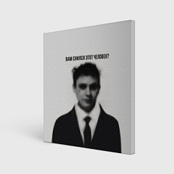 Холст квадратный Вам снился этот человек мем, цвет: 3D-принт